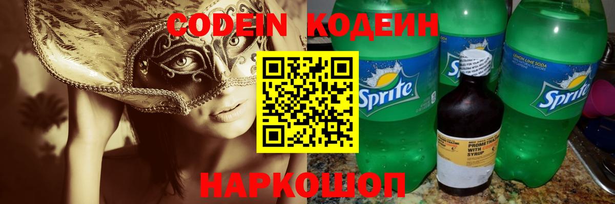 Кодеиновый сироп Lean напиток Lean (лин)  Вход с VPN  Славянск-на-Кубани  Codein напиток Lean (лин) 